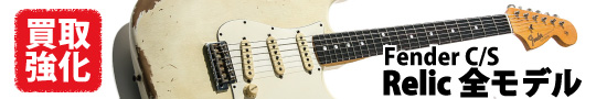 ギターの買取査定と手続き方法(Fender Relic)