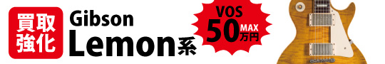 ギターの買取査定と手続き方法(Gibson Lemon)