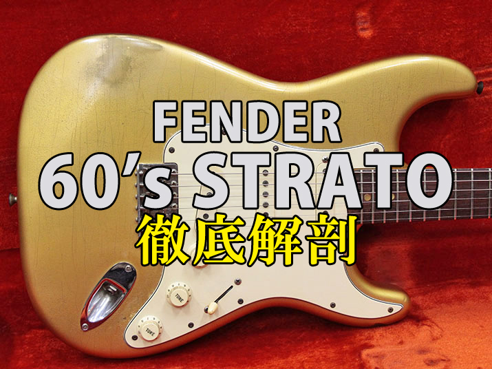 Fender 60年代ストラトの特徴に迫る！ - HYBRID GUITARS Note