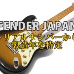 Fender Japan シリアルナンバーの調べ方