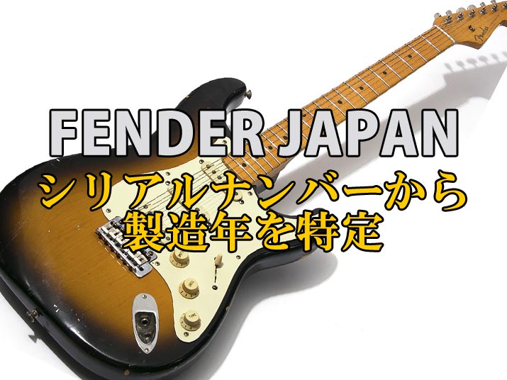 Fender Japan シリアルナンバーの調べ方